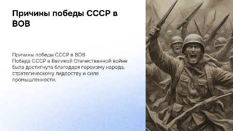 Причины победы СССР в Великой Отечественной войне