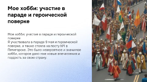 Презентация о моем хобби: участие в параде 9 мая