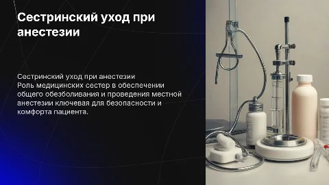 Сестринский уход при анестезии: ключевые аспекты и роль медсестры