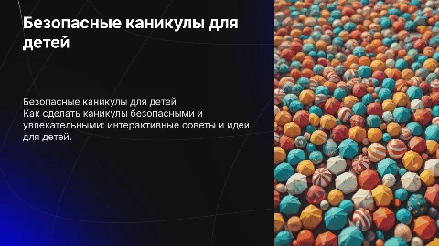 Безопасные каникулы в виде интерактива
