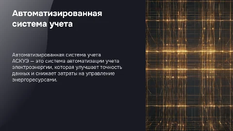 АСКУЭ