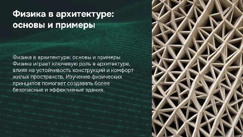 Физика в архитектуре