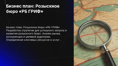 Распиши бизнес план: Розыскное бюро «РБ ГРИФ