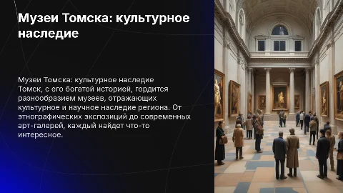 Музеи Томска