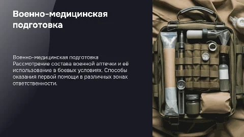 Военно-медицинская подготовка: использование аптечки и первая помощь