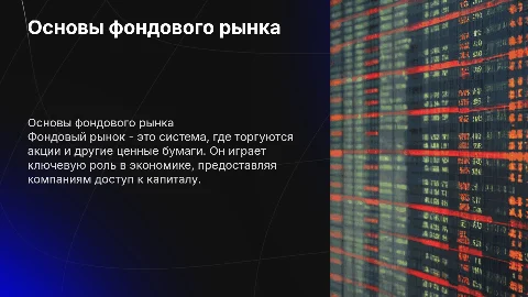 Фондовый рынок с титульным листом