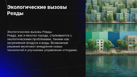 Экологические проблемы и пути их решения в Ревде