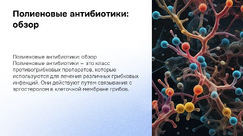 Полиеновые антибиотики