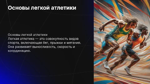 Основы легкой атлетики