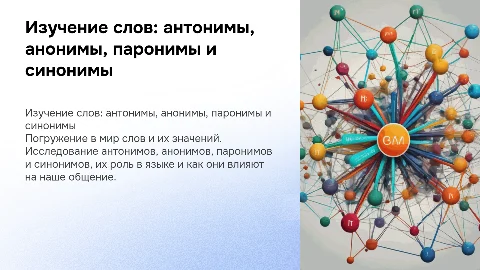 тема антонимы, анонимы,паронимы,синонимы на одну тему 1 слайд