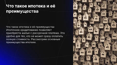 что такое ипотека преимущества