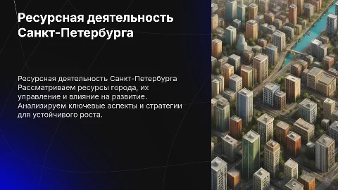 Ресурсная деятельность города Санкт-питербург