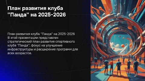 План развитие спортивного клуба "Панда" на 2025-2026 год