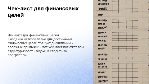 Чек-лист для финансовых целей и полезных привычек