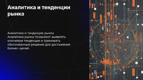 аналитика рынка