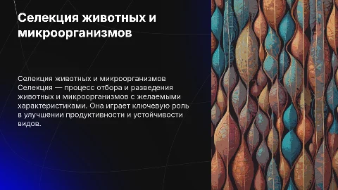 селекция животных и микроорганизмов для 10 класса