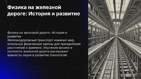 Физика в истории железной дороги