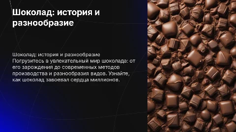 Шоколад: история, производство, виды