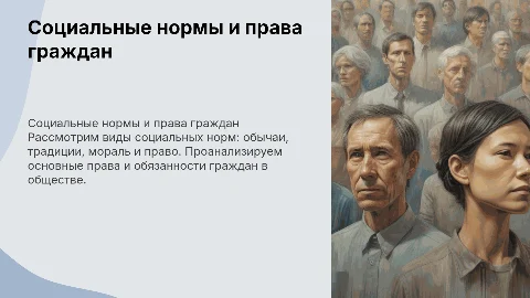 Виды социальных норм: обычаи, традиции, мораль и право