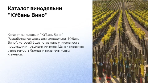 Разработка каталога для винодельни "КУбань Вино"