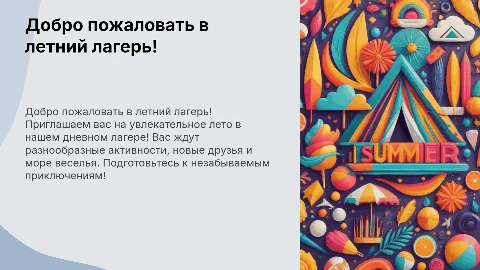 Добро пожаловать в Летний Лагерь Дневного Пребывания!