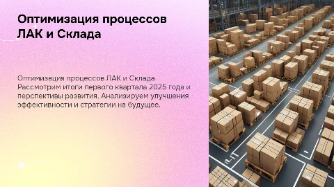 Оптимизация процессов ЛАК и Склада: Результаты и Перспективы