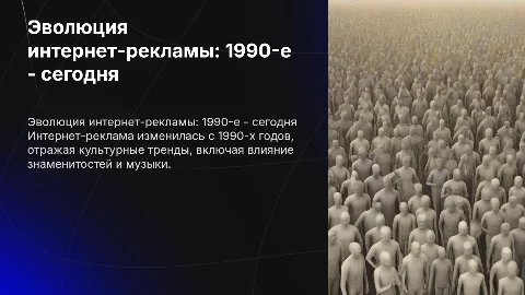 Эволюция интернет-рекламы с 1990-х до сегодня