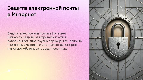Защита электронной почты в Интернет