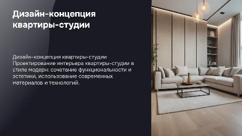 Разработка дизайн-концепции квартиры-студии в стиле «Модерн»