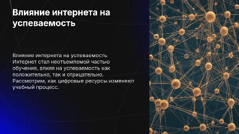 Влияние интернета на успеваемость учеников