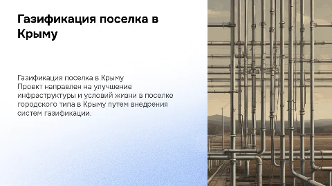 Газификация поселка в Крыму: дипломная работа и презентация