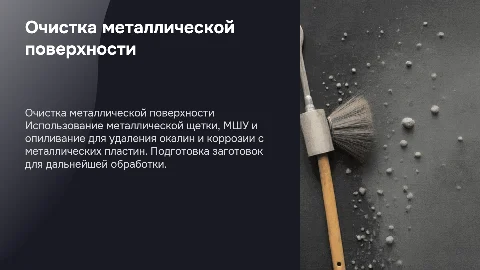Очистка поверхности заготовки: методы и советы