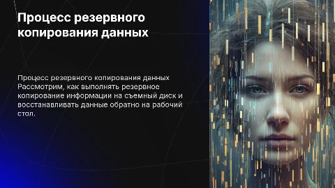 Резервное копирование информации на съемный диск