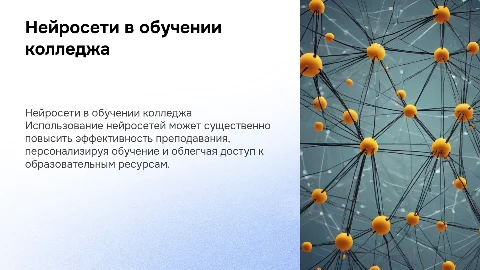 Использование нейросети в работе преподавателя колледжа