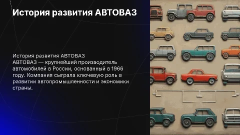 История развития АВТОВАЗ