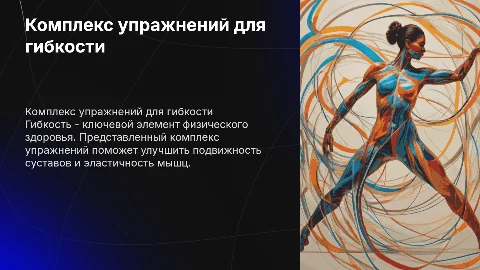 Комплекс упражнений для развития гибкости