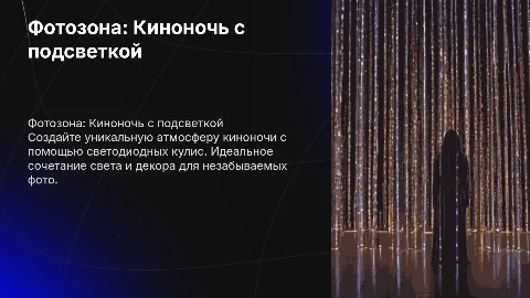 Фотозона киноночь со светодиодными кулисами