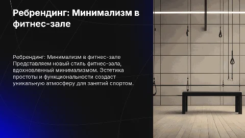 ребрендинг фитнес зала минимализм