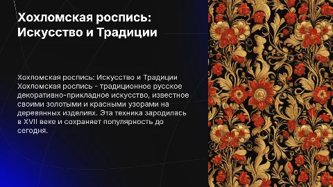 Хохломская роспись