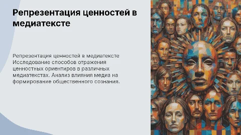 Репрезентация ценностных представлений в медиатексте