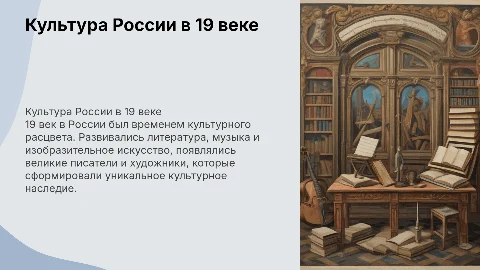 Культура России в 19 веке