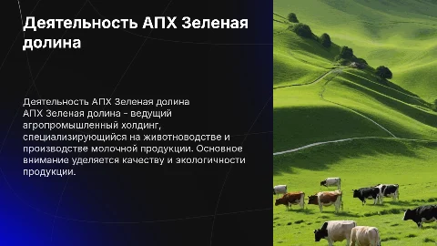 О деятельности АПХ Зеленая долина с фотографиями коров