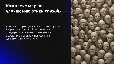 Комплекс мер по улучшению служебного поведения госслужащих