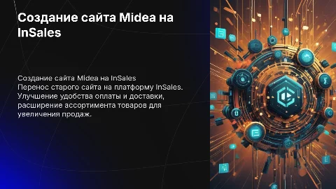 Создание сайта продажи бытовой техники Midea на InSales