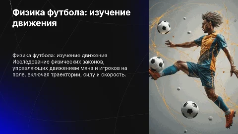 Физика футбола