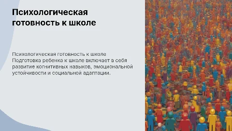 психологическая готовность ребенка к школе