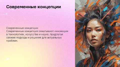 Современные концепции