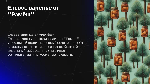 еловое варенье - от производителя "Рамёш"