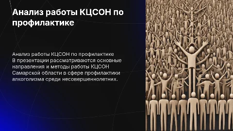 Анализ профилактики алкоголизма несовершеннолетних в Самаре