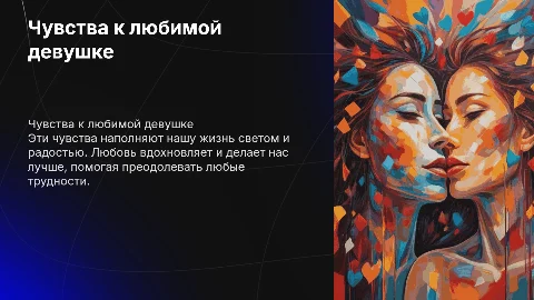 Чувства к любимой девушке